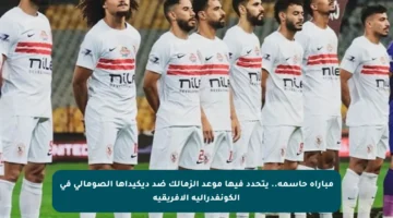 مباراة حاسمة.. يتحدد فيها موعد الزمالك ضد ديكيداها الصومالي في الكونفدرالية الإفريقية